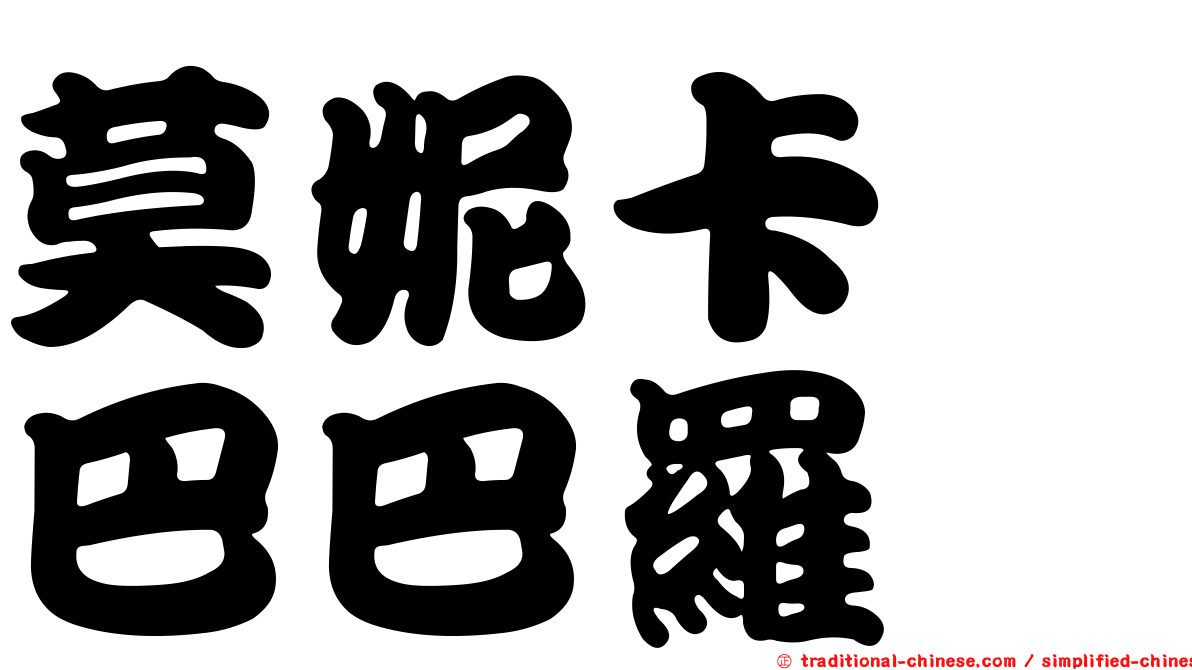 莫妮卡　巴巴羅